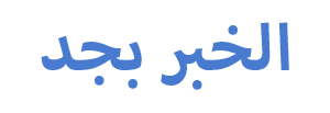 الخبر بجد