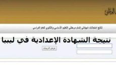 الأن .. نتيجة الشهادة الإعدادية 2022 في ليبيا – رابط نتائج إتمام مرحلة التعليم الأساسي 2022